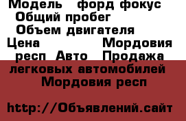  › Модель ­ форд фокус2 › Общий пробег ­ 150 000 › Объем двигателя ­ 2 › Цена ­ 280 000 - Мордовия респ. Авто » Продажа легковых автомобилей   . Мордовия респ.